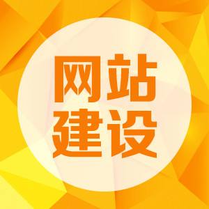 <strong>網站建設公司該怎麽選？</strong>