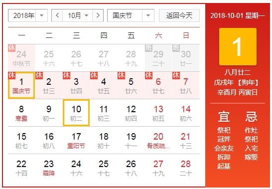 2018中秋國慶放假安排