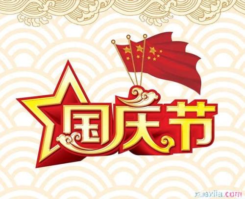 2017中秋節國慶節連休放假通(tōng)知