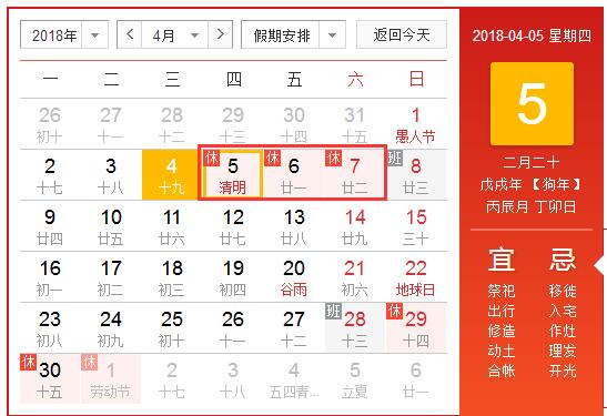 2018年清明(míng)節放假安排